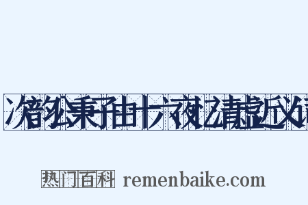 次韵公秉子由十六夜忆清虚近义词是什么意思的图片